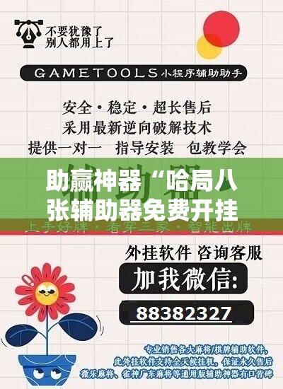 助赢神器“哈局八张辅助器免费开挂”原来可以开挂