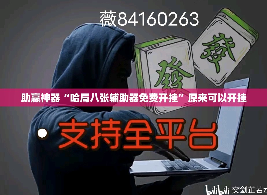 助赢神器“哈局八张辅助器免费开挂”原来可以开挂