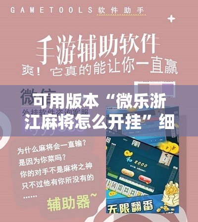 可用版本“微乐浙江麻将怎么开挂	”细辅助教程分享