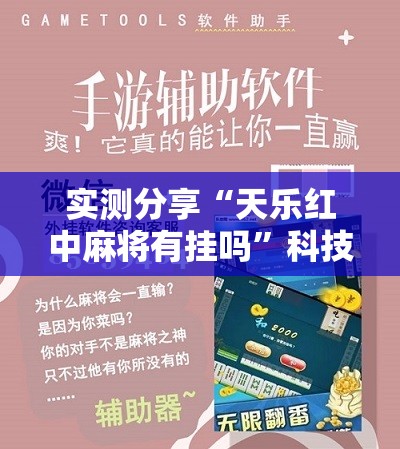 实测分享“天乐红中麻将有挂吗	”科技辅助神器手机版