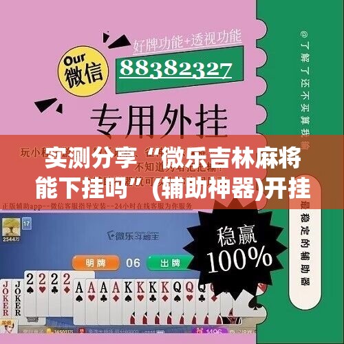 实测分享“微乐吉林麻将能下挂吗	”(辅助神器)开挂详细教程