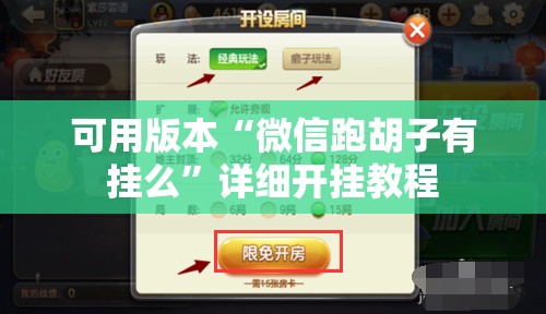 可用版本“微信跑胡子有挂么”详细开挂教程