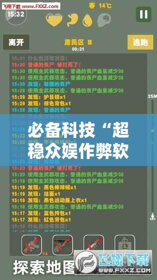 必备科技“超稳众娱作弊软件”开挂辅助脚本+详细开挂安装教程
