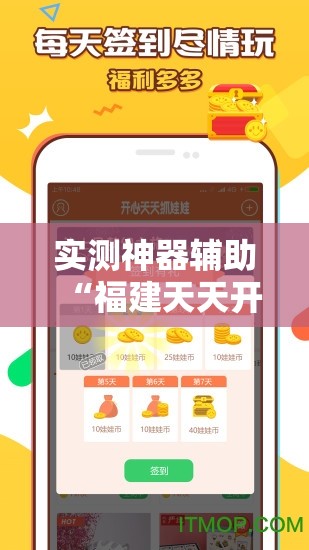 实测神器辅助“福建天天开心可以开挂吗	”2026开挂教程步骤