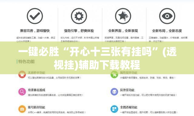一键必胜“开心十三张有挂吗”(透视挂)辅助下载教程