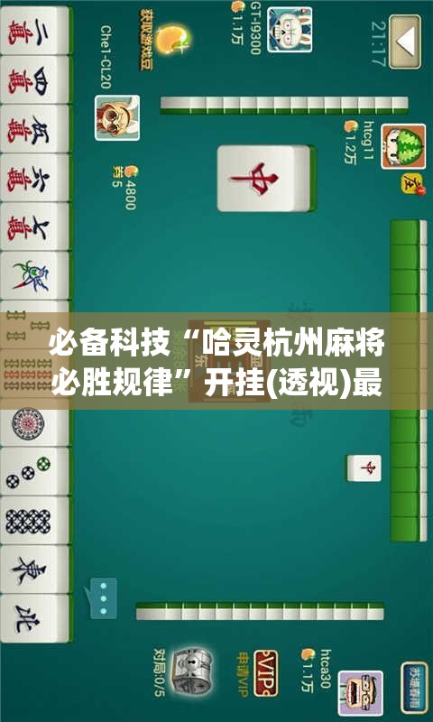 必备科技“哈灵杭州麻将必胜规律”开挂(透视)最新辅助详细