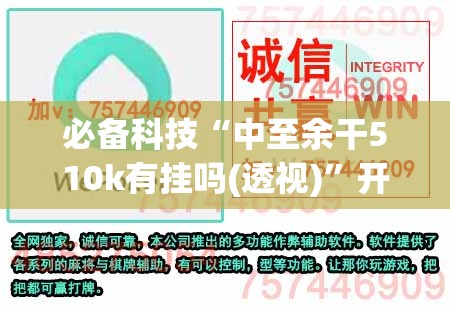 必备科技“中至余干510k有挂吗(透视)”开挂辅助脚本+详细开挂安装教程