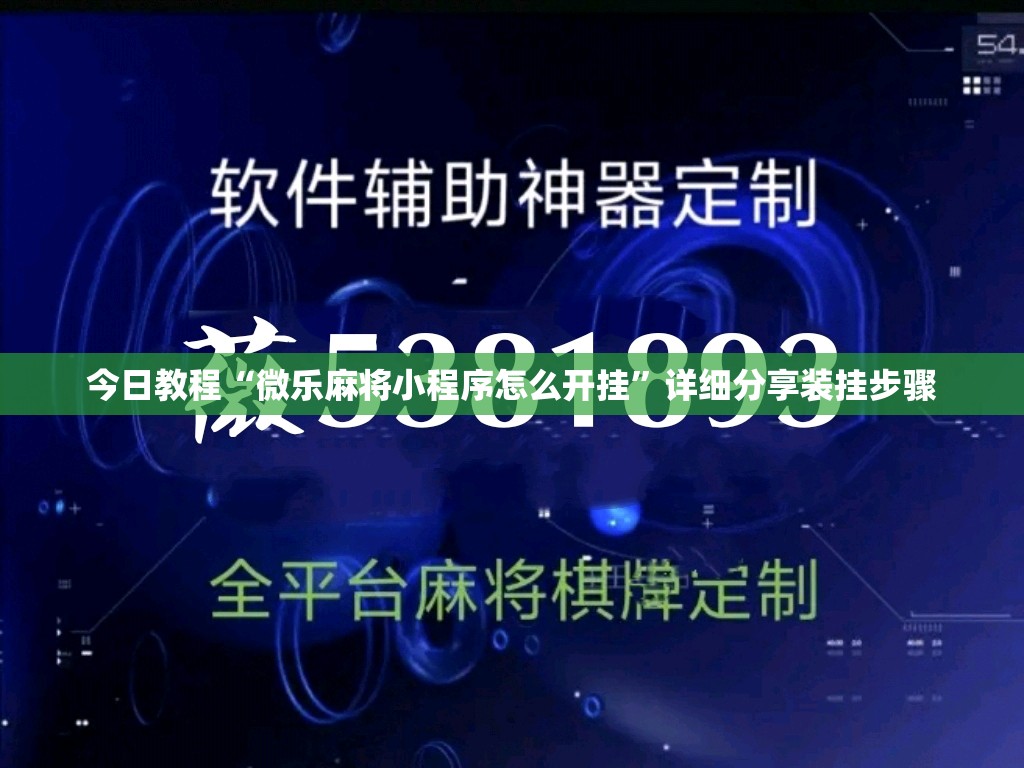 今日教程“微乐麻将小程序怎么开挂	”详细分享装挂步骤