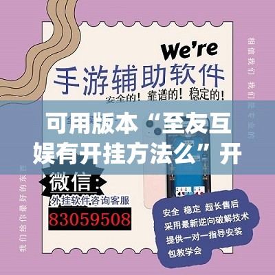 可用版本“至友互娱有开挂方法么”开挂(透视)辅助神器