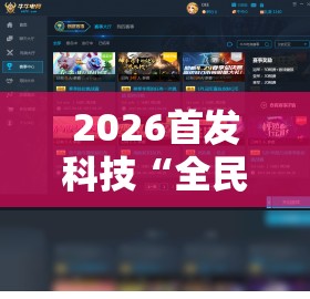 2026首发科技“全民牛牛有科技吗	”细辅助教程分享