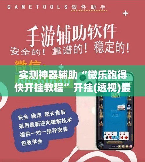实测神器辅助“微乐跑得快开挂教程”开挂(透视)最新辅助详细