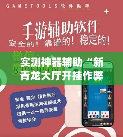 实测神器辅助“新青龙大厅开挂作弊软件”开挂(透视)辅助神器