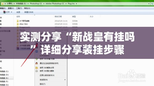 实测分享“新战皇有挂吗”详细分享装挂步骤