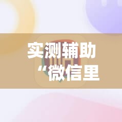 实测辅助“微信里打麻将有挂吗”(辅助神器)开挂详细教程