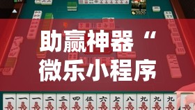 助赢神器“微乐小程序麻将外卦”2026开挂教程步骤