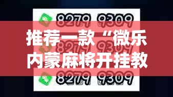 推荐一款“微乐内蒙麻将开挂教程步骤	”(透视)其实确实有挂