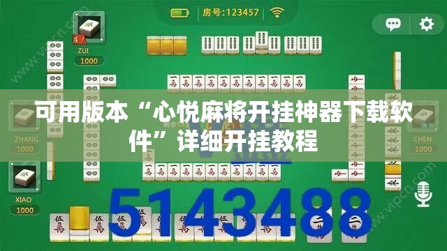 可用版本“心悦麻将开挂神器下载软件”详细开挂教程