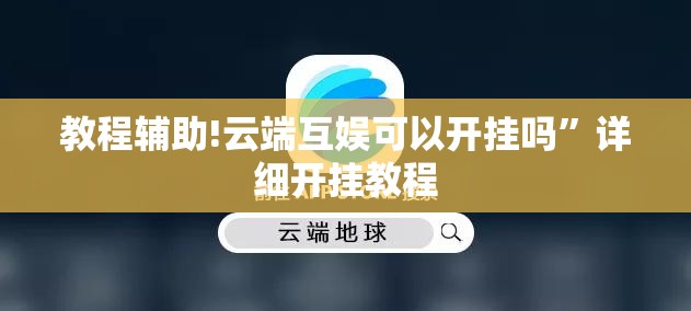 教程辅助!云端互娱可以开挂吗	”详细开挂教程