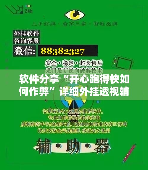 软件分享“开心跑得快如何作弊”详细外挂透视辅助软件教程