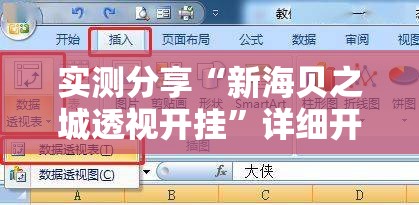 实测分享“新海贝之城透视开挂	”详细开挂教程