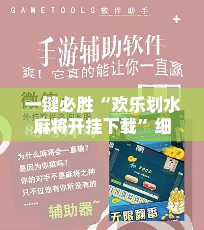 一键必胜“欢乐划水麻将开挂下载	”细辅助教程分享