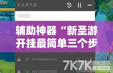 辅助神器“新圣游开挂最简单三个步骤”开挂详细教程