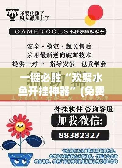 一键必胜“欢聚水鱼开挂神器”(免费)开挂辅助教学(最新辅助开挂教程)