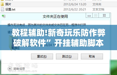 教程辅助!新奇玩乐防作弊破解软件”开挂辅助脚本+详细开挂安装教程