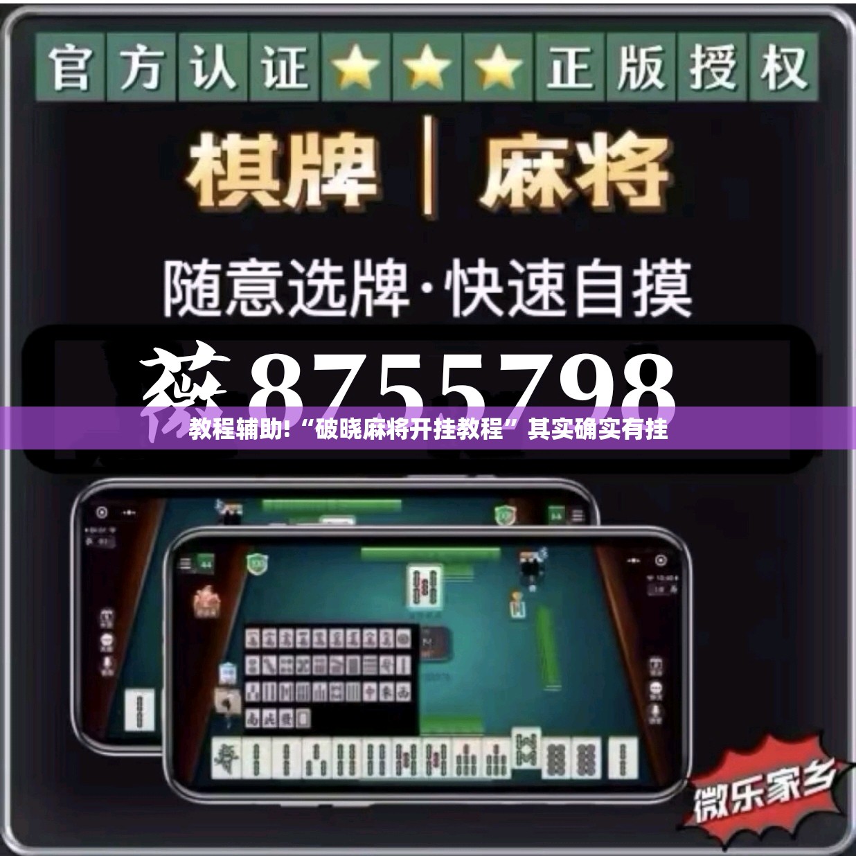 教程辅助!“破晓麻将开挂教程”其实确实有挂