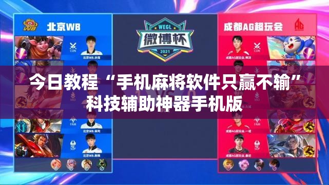 今日教程“手机麻将软件只赢不输”科技辅助神器手机版