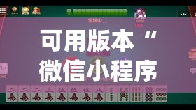 可用版本“微信小程序微乐麻将有没有开挂神器怎么弄(透视)”开挂辅助脚本+详细开挂安装教程