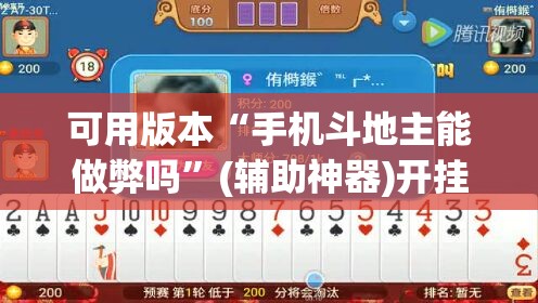 可用版本“手机斗地主能做弊吗”(辅助神器)开挂详细教程