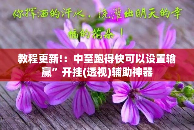 教程更新!：中至跑得快可以设置输赢	”开挂(透视)辅助神器