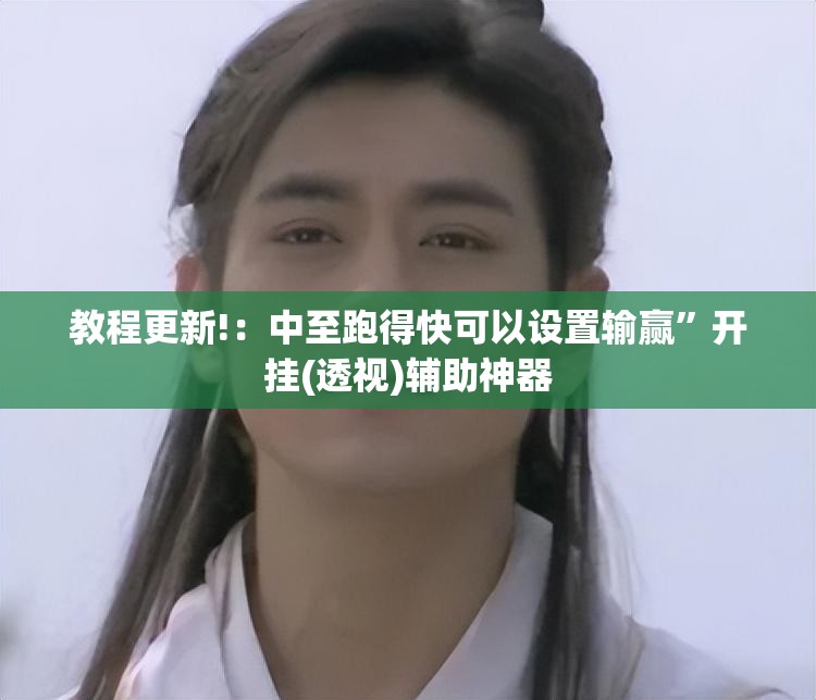 教程更新!：中至跑得快可以设置输赢”开挂(透视)辅助神器