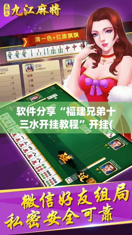 软件分享“福建兄弟十三水开挂教程	”开挂(透视)辅助神器