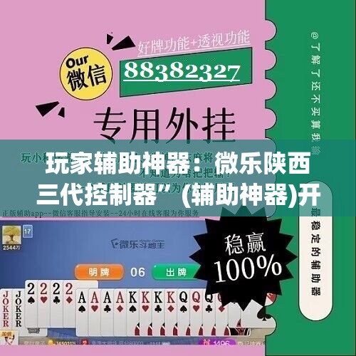 玩家辅助神器：微乐陕西三代控制器	”(辅助神器)开挂详细教程