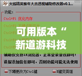 可用版本“新道游科技透视免费版”(免费)开挂辅助教学(最新辅助开挂教程)