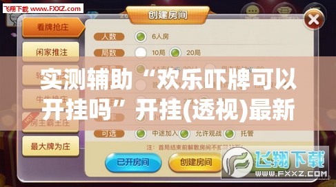 实测辅助“欢乐吓牌可以开挂吗”开挂(透视)最新辅助详细
