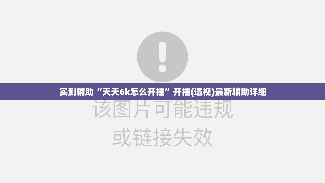 实测辅助“天天6k怎么开挂”开挂(透视)最新辅助详细