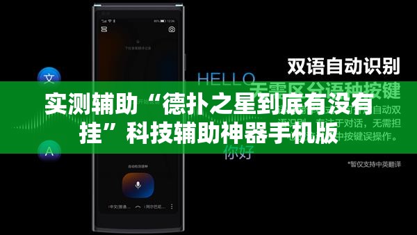 实测辅助“德扑之星到底有没有挂	”科技辅助神器手机版