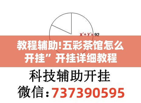 教程辅助!五彩茶馆怎么开挂”开挂详细教程