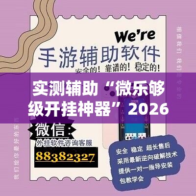 实测辅助“微乐够级开挂神器”2026开挂教程步骤