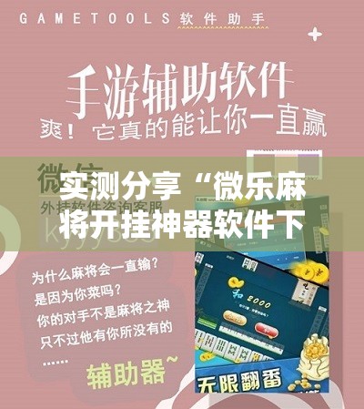 实测分享“微乐麻将开挂神器软件下载免费安装”原来可以开挂