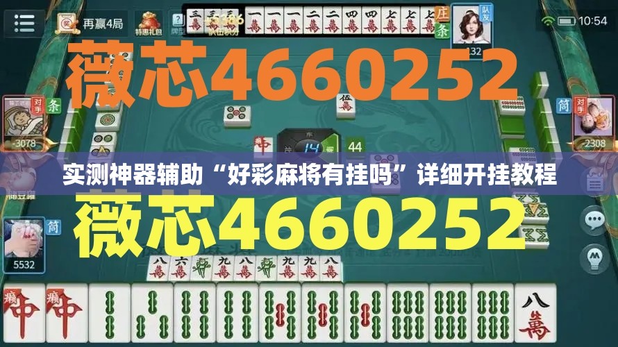 实测神器辅助“好彩麻将有挂吗”详细开挂教程