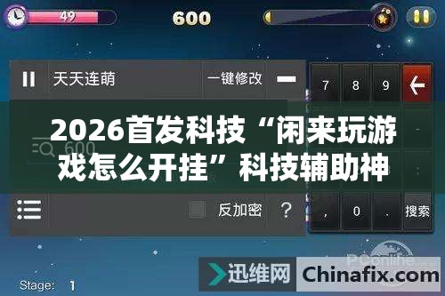 2026首发科技“闲来玩游戏怎么开挂	”科技辅助神器手机版