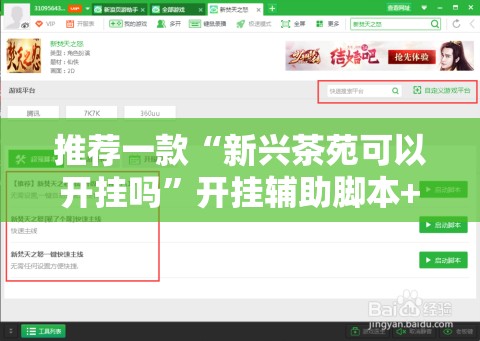 推荐一款“新兴茶苑可以开挂吗”开挂辅助脚本+详细开挂安装教程
