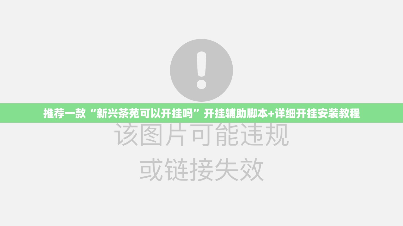 推荐一款“新兴茶苑可以开挂吗”开挂辅助脚本+详细开挂安装教程