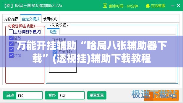万能开挂辅助“哈局八张辅助器下载	”(透视挂)辅助下载教程
