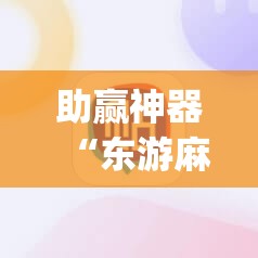 助赢神器“东游麻将记牌器(通用版)免费”2026开挂教程步骤