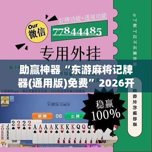 助赢神器“东游麻将记牌器(通用版)免费”2026开挂教程步骤